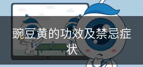 豌豆黄的功效及禁忌症状(豌豆黄的功效与作用禁忌)
